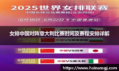 女排中国对阵意大利比赛时间及赛程安排详解