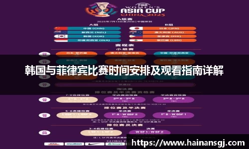 韩国与菲律宾比赛时间安排及观看指南详解