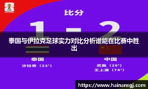 泰国与伊拉克足球实力对比分析谁能在比赛中胜出