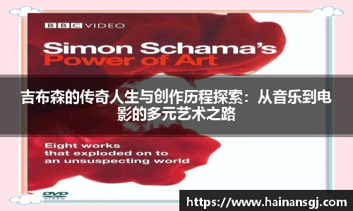 吉布森的传奇人生与创作历程探索：从音乐到电影的多元艺术之路